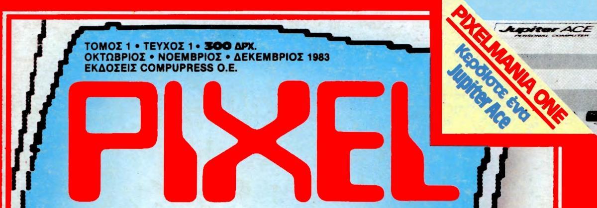 Pixel Τεύχος 001 Οκτώβριος-Νοέμβριος-Δέκεμβριος 1983
