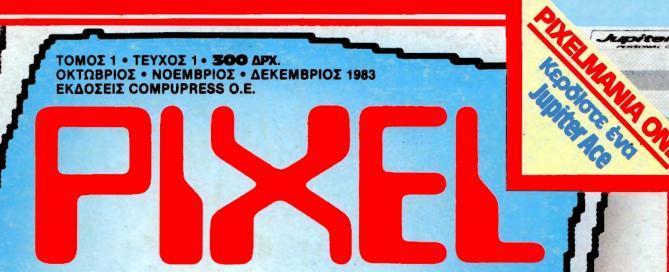 Pixel Τεύχος 001 Οκτώβριος-Νοέμβριος-Δέκεμβριος 1983