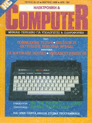 Ηλεκτρονική & Computer | Greek Retro Computer Magazines