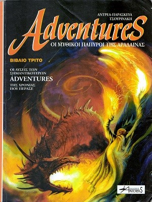 Adventures Βιβλίο Τρίτο by Tsourinakis