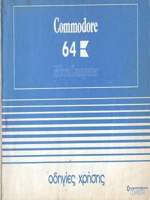Commodore 64 Οδηγίες Χρήσης