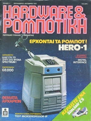Hardware & Ρομποτική 1 Σεπ-Οκτ 1985