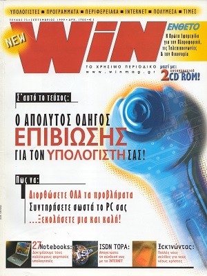 Win 73 Σεπτέμβριος 1999
