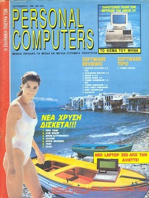 Η Ελληνική Πλεύρα Των Personal Computers Σεπτέμβριος 1989
