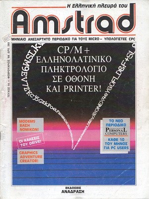 Η Ελληνική πλευρά του Amstrad 14 Φεβρουάριος 1988