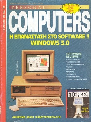 Η Ελληνική πλευρά των Personal Computers 8 Οκτώβριος 1990