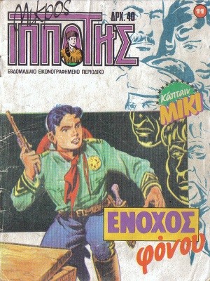 Μικρός Ιππότης Νο11