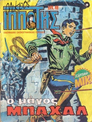 Μικρός Ιππότης Νο9