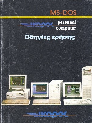Ίκαρος Personal Computer Οδηγίες Χρήσης