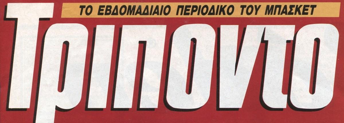 Τρίποντο τεύχος 179 – 14 Απριλίου 1992