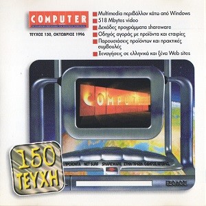 Computer Για Όλους 150 October 1996