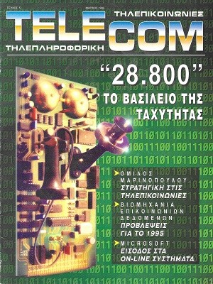 Telecom 5 Μάρτιος 1995