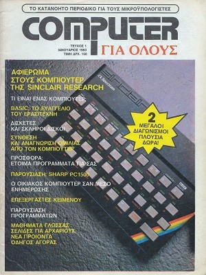 Computer για Όλους 1 Ιανουάριος 1983