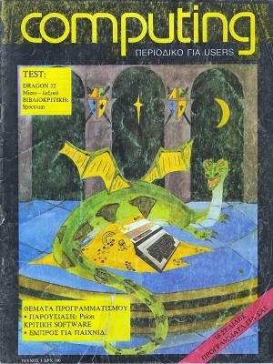Computing Περιοδικό για Users τεύχος 3, Φεβρουάριος 1984