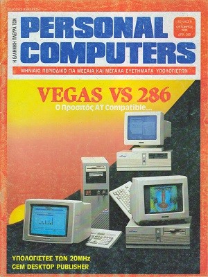 Η Ελληνική πλευρά των Personal Computers 8 Οκτώβριος 1988