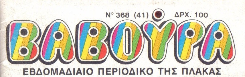 ΒΑΒΟΥΡΑ Νο368
