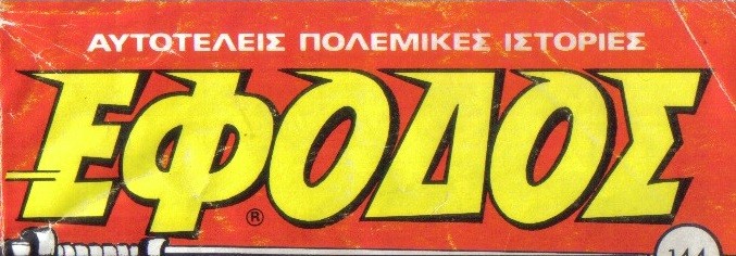 ΕΦΟΔΟΣ Νο144