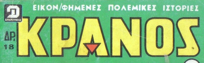 ΚΡΑΝΟΣ Νο716