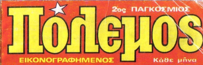 ΠΟΛΕΜΟΣ Νο160