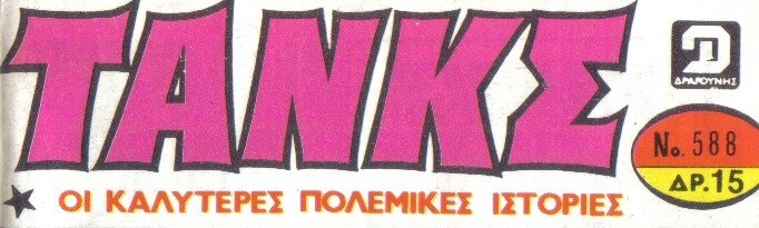 ΤΑΝΚΣ Νο588