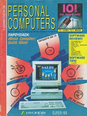 Η Ελληνική πλευρά των Personal Computers 8 Οκτώβριος 1989