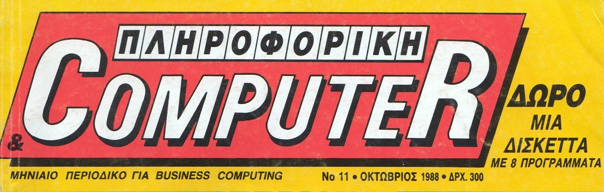 Πληροφορική & Computer Τεύχος 11 Οκτώβριος 1988