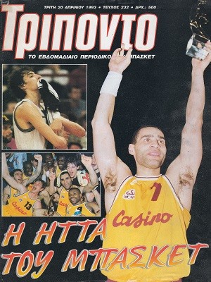 Τρίποντο τεύχος 232 – 20 Απριλίου 1993