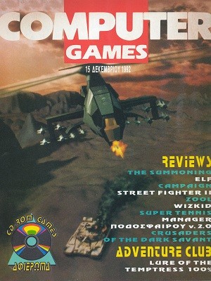 Computer Games-15 Δεκεμβρίου 1992