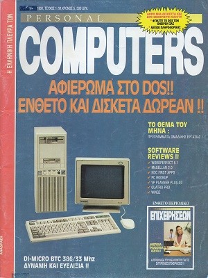 Η Ελληνική πλευρά των Personal Computers 1 Ιανουάριος 1991