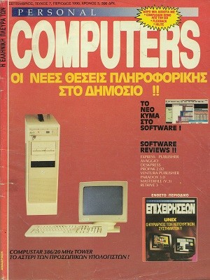 Η Ελληνική πλευρά των Personal Computers 7 Σεπτέμβριος 1990