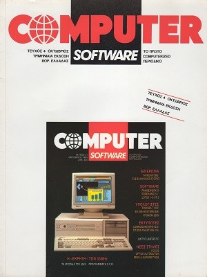 Computer Software Τριμηνιαία Έκδοση Βορείου Ελλάδας 4 Οκτώβριος 1989