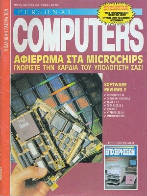 Η Ελληνική πλευρά των Personal Computers 2 Μάρτιος 1991