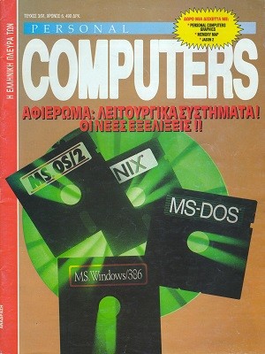 Η Ελληνική πλευρά των Personal Computers 3 Απρίλιος 1991