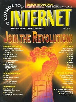 Ο Κόσμος του Internet 0 Ιανουάριος 1995
