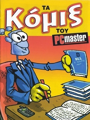 Τα κόμιξ του PCMASTER