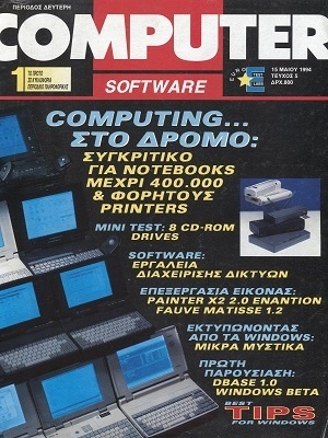 Computer Software Περίοδος 2η Τεύχος 5, 15 Μαΐου 1994