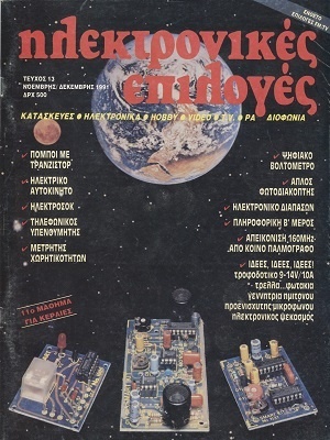 Ηλεκτρονικές Επιλογές 13 Νοέμβριος-Δεκέμβριος 1991