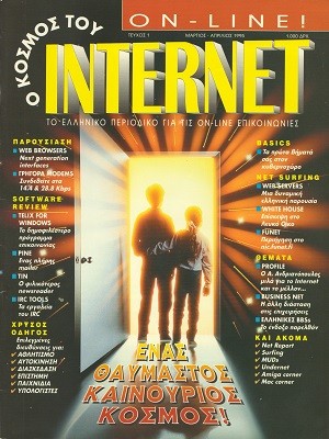 Ο Κόσμος του Internet 1 Μάρτιος-Απρίλιος 1995