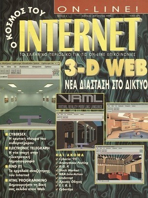 Ο Κόσμος του Internet 3 Ιούλιος-Αύγουστος 1995