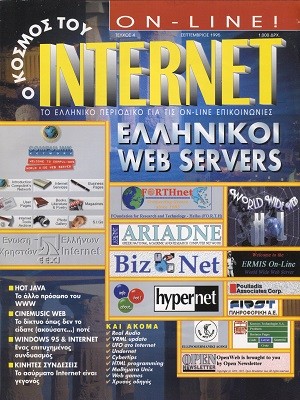 Ο Κόσμος του Internet 4 Σεπτέμβριος 1995