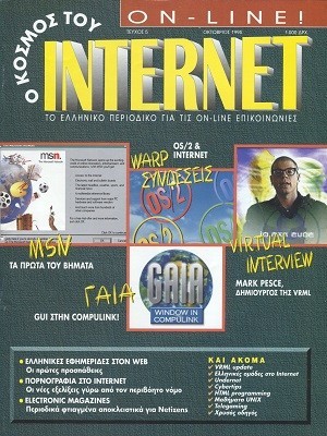 Ο Κόσμος του Internet 5 Οκτώβριος 1995
