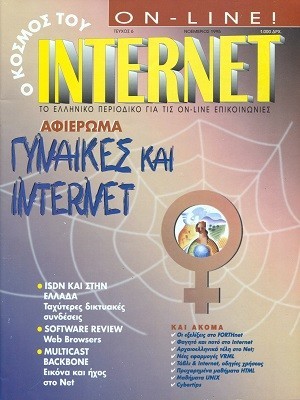 Ο Κόσμος του Internet 6 Νοέμβριος 1995