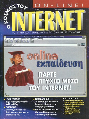 Ο Κόσμος του Internet 7 Δεκέμβριος 1995