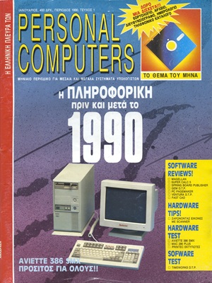 Η Ελληνική πλευρά των Personal Computers 1 Ιανουάριος 1990